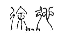 陈声远徐弛篆书个性签名怎么写