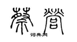 陈声远蔡营篆书个性签名怎么写