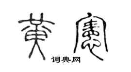 陈声远黄宪篆书个性签名怎么写