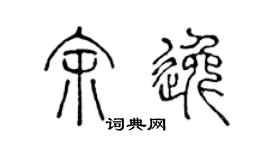 陈声远余逸篆书个性签名怎么写