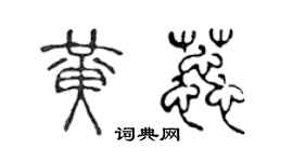 陈声远黄蕊篆书个性签名怎么写