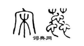 陈声远宋蕊篆书个性签名怎么写