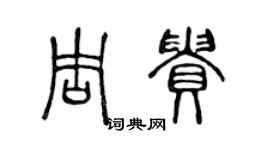陈声远周贵篆书个性签名怎么写