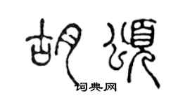 陈声远胡颂篆书个性签名怎么写