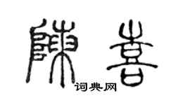 陈声远陈喜篆书个性签名怎么写