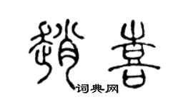 陈声远赵喜篆书个性签名怎么写