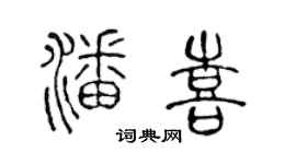 陈声远潘喜篆书个性签名怎么写
