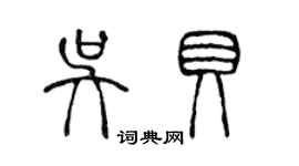 陈声远吴贝篆书个性签名怎么写