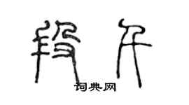 陈声远段千篆书个性签名怎么写