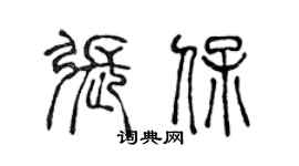 陈声远张保篆书个性签名怎么写