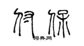 陈声远付保篆书个性签名怎么写