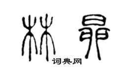 陈声远林昂篆书个性签名怎么写