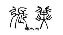 陈声远张冀篆书个性签名怎么写