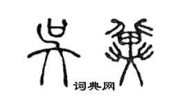 陈声远吴冀篆书个性签名怎么写