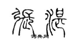 陈声远张湛篆书个性签名怎么写