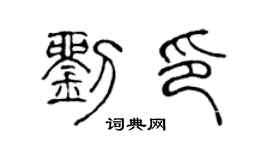 陈声远刘印篆书个性签名怎么写