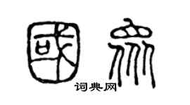 陈声远国众篆书个性签名怎么写