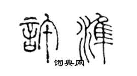 陈声远许准篆书个性签名怎么写