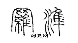 陈声远罗准篆书个性签名怎么写