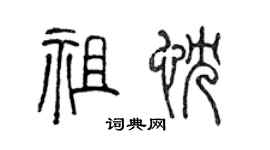 陈声远祖忱篆书个性签名怎么写