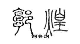 陈声远郭煌篆书个性签名怎么写