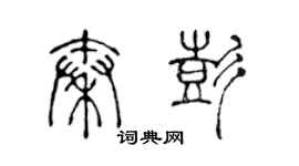 陈声远秦彭篆书个性签名怎么写