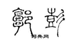 陈声远郭彭篆书个性签名怎么写