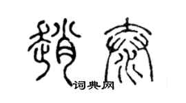 陈声远赵泰篆书个性签名怎么写