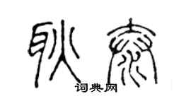 陈声远耿泰篆书个性签名怎么写