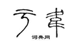 陈声远于韦篆书个性签名怎么写