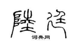 陈声远陆廷篆书个性签名怎么写