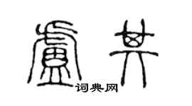 陈声远卢其篆书个性签名怎么写