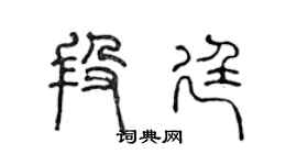 陈声远段廷篆书个性签名怎么写