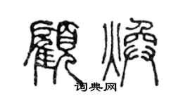 陈声远顾焕篆书个性签名怎么写