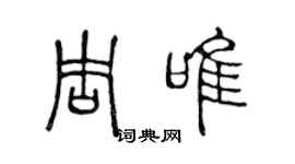 陈声远周唯篆书个性签名怎么写
