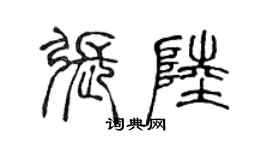 陈声远张陆篆书个性签名怎么写