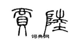 陈声远贾陆篆书个性签名怎么写
