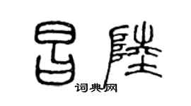 陈声远昌陆篆书个性签名怎么写