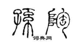 陈声远孙陶篆书个性签名怎么写