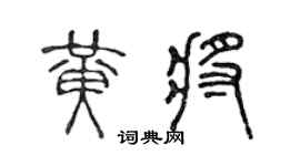 陈声远黄将篆书个性签名怎么写