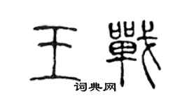 陈声远王战篆书个性签名怎么写