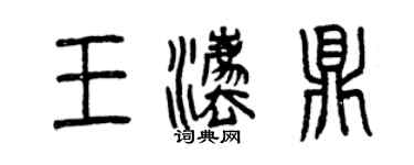 曾庆福王法鼎篆书个性签名怎么写