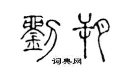 陈声远刘朔篆书个性签名怎么写