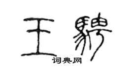 陈声远王骋篆书个性签名怎么写