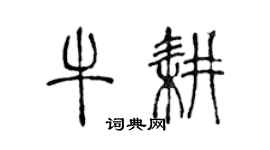 陈声远牛耕篆书个性签名怎么写