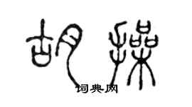 陈声远胡操篆书个性签名怎么写