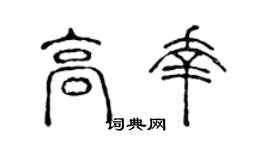 陈声远高幸篆书个性签名怎么写