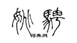 陈声远姚骋篆书个性签名怎么写