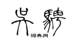 陈声远吴骋篆书个性签名怎么写