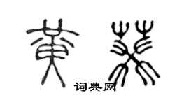 陈声远黄葵篆书个性签名怎么写